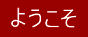 Japanese for welcome